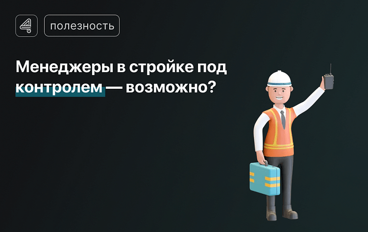 Как строительной компании превратить менеджеров по продажам в машину по закрытию сделок