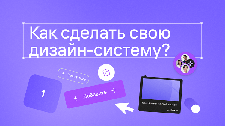 На чем мы теряли сотни тысяч рублей и зачем создали свою дизайн-систему