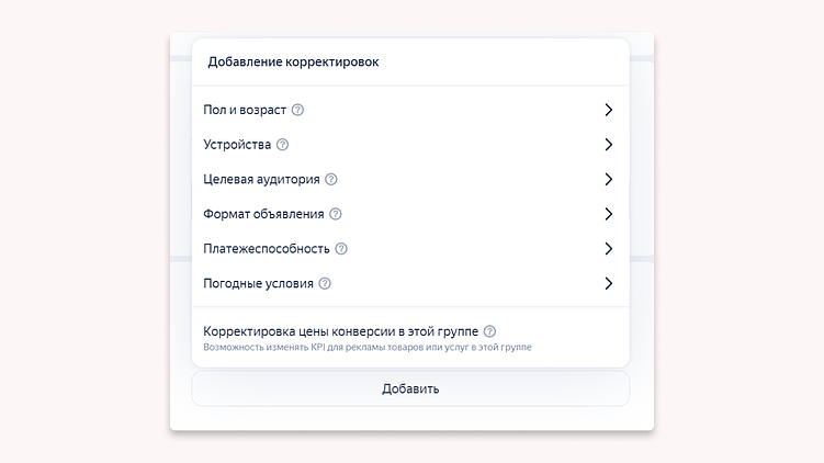 Зачем нужна корректировка ставок в Яндекс Директ и как её сделать?