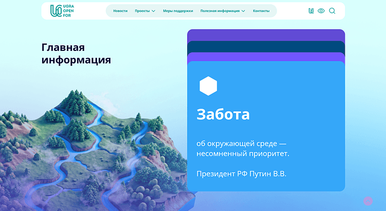 В этом проекте нужно было обозначить принадлежность к региону, поэтому добавили реку Иртыш, которая как будто прорезает пласт земли. А еще там облака плавают, очень советуем заглянуть посмотреть:)