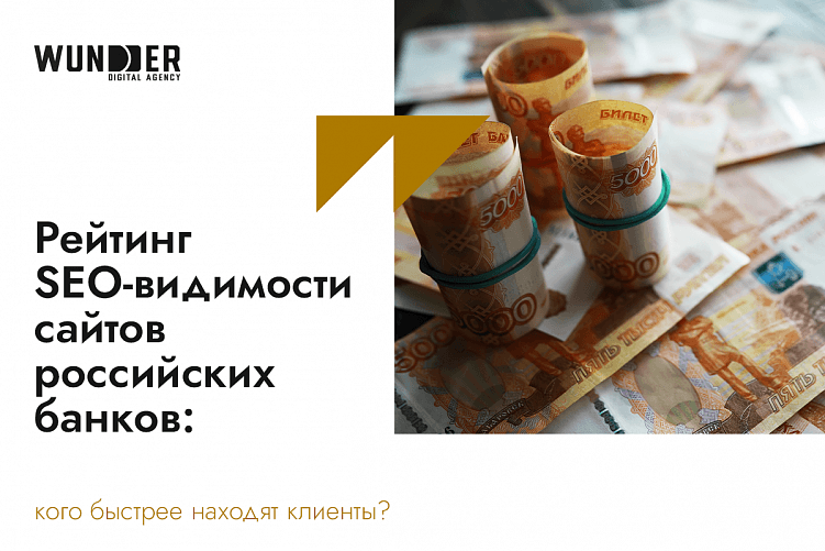 Рейтинг SEO-видимости сайтов российских банков: кого быстрее находят клиенты?