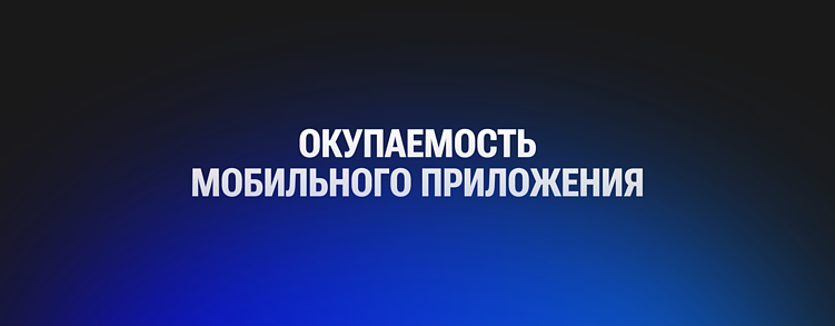 Цифры вместо магии: как посчитать окупаемость сайта и приложения на понятных примерах