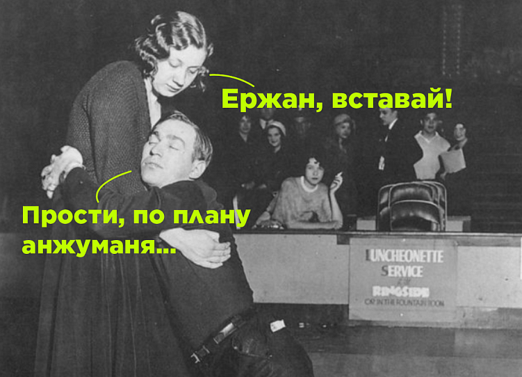 Так можно было. Если партнер выдержит, конечно…