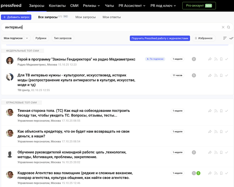 Запросы журналистов на интервью