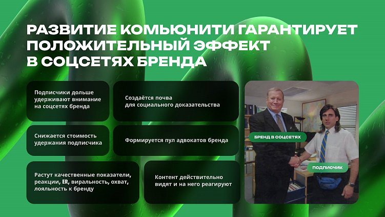 6 причин развивать соцсети брендов через построение комьюнити