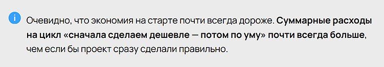 Самая дорогая разработка — это та, которую приходится делать дважды