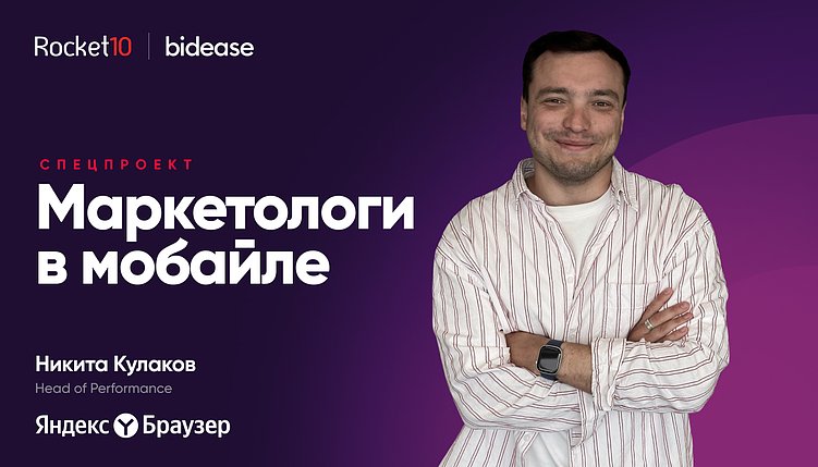 Как в Яндекс Браузере масштабируют фичи и аудиторию. Маркетологи в мобайле