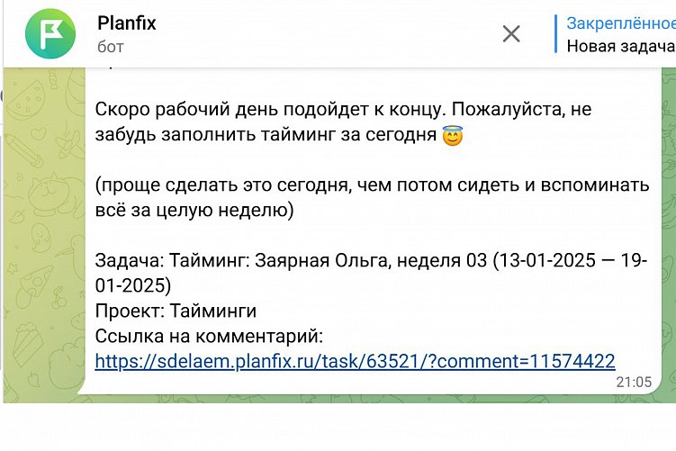 Чтобы никто из сотрудников не забыл заполнить тайминг, бот ПланФикса присылает сообщение в Телеграме