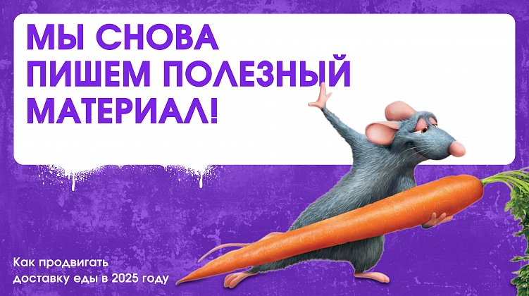 Доставка еды в 2025 году: как сделать социальные сети лицом вашего бренда