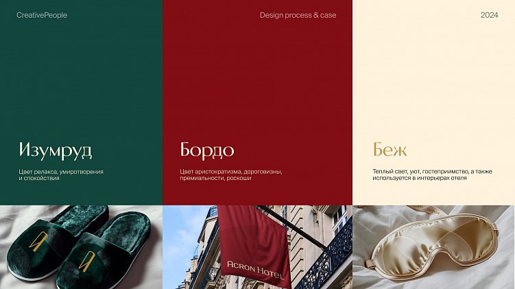 Ещё и модельеры! Как бэкграунд дизайнера помог нам создать новый стиль для премиум-отеля «Акрон»