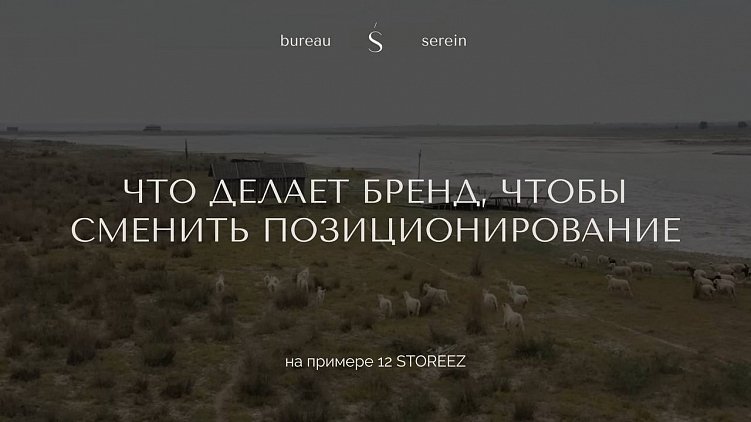 Что делает бренд, чтобы сменить позиционирование: на примере 12 STOREEZ