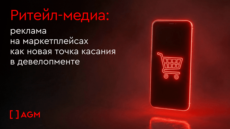 Ритейл-медиа: реклама на маркетплейсах как новая точка касания в девелопменте