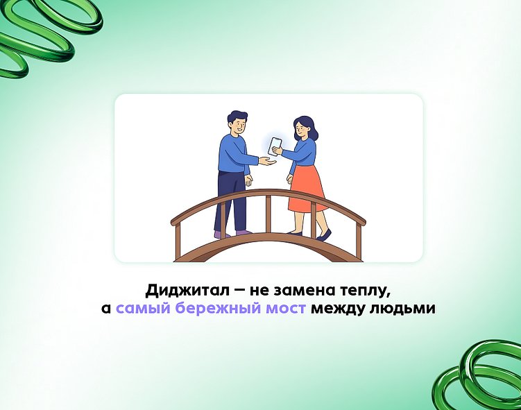 Диджитал‑доверие: как цифровые платформы делают НКО ближе к людям