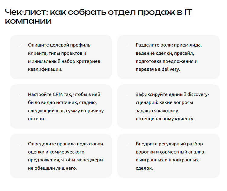 Отдел продаж в IT компании: как выстроить систему, которая продает сложные услуги и не теряет лиды