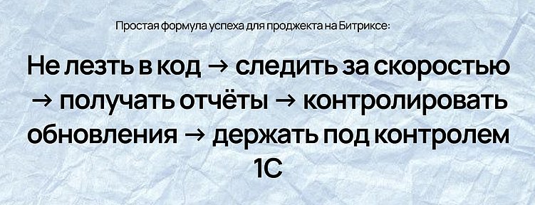 Гайд для проджекта: как не утонуть в технических задачах при работе с 1С-Битрикс