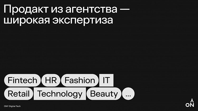 Для чего агентству нужен продакт: пример ONY