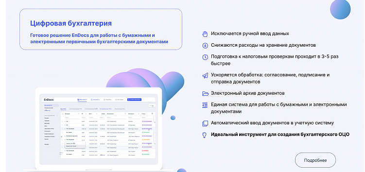 Сервис документооборота EnDocs перечисляет все преимущества списком, а дальше раскрывает их более подробно