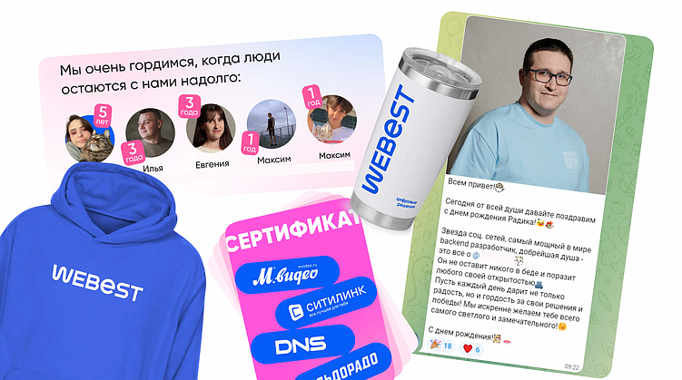 Как мы мотивируем и поддерживаем сотрудников в Webest