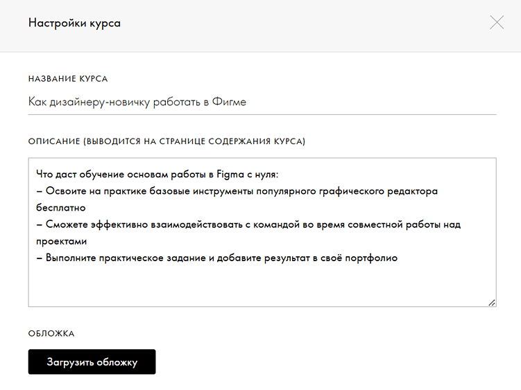 Добавьте описание курса — кратко расскажите, о чем он будет, и загрузите обложку