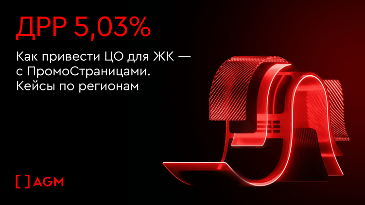 ДРР 5,03%. Как привести ЦО для ЖК — с ПромоСтраницами. Кейсы по регионам