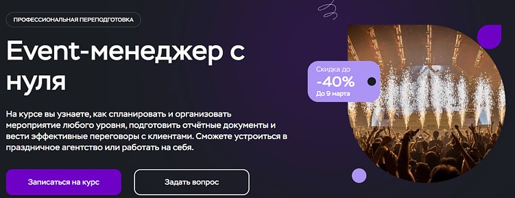 Лучшие курсы организаторов мероприятий: онлайн-обучение для event-менеджеров