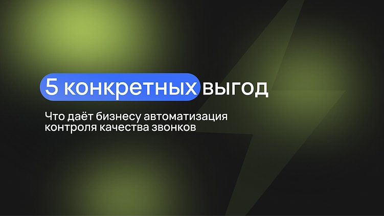 Что даёт бизнесу автоматизация контроля качества звонков: 5 конкретных бизнес-выгод