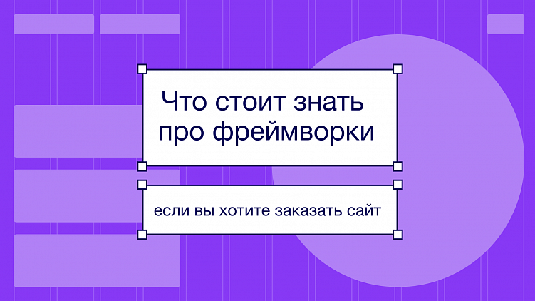 Что стоит знать про фреймворки для веб-разработки, если вы хотите заказать сайт