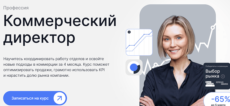 Лучшие курсы коммерческого директора: онлайн-обучение управленца по коммерции