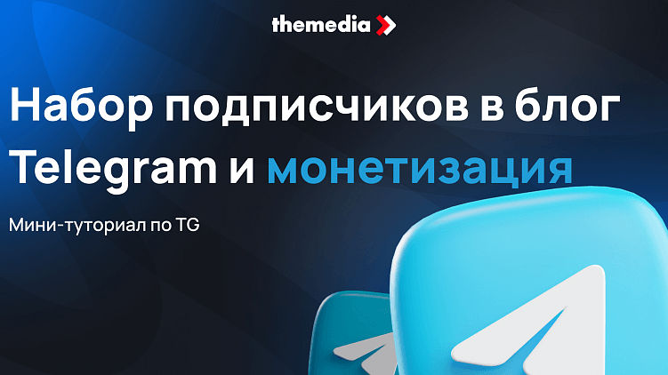 Как эффективно развивать блог в телеграм и монетизировать его