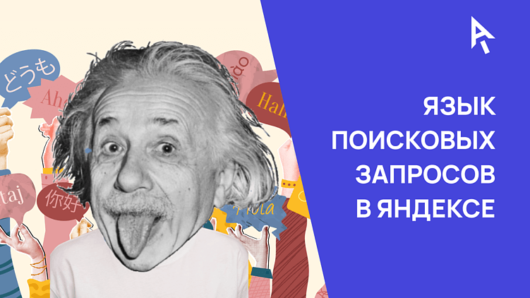 Как найти то, что нужно в Яндексе? Поможет язык поисковых запросов