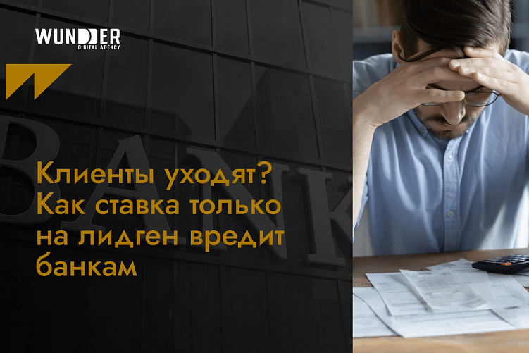 Клиенты уходят? Как ставка только на лидген вредит банкам