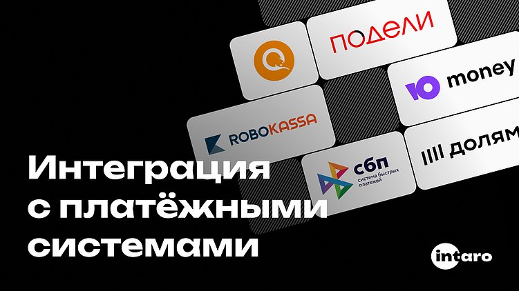 Интеграция с платёжными системами: как не пролить слёзы, даже если ты чайник