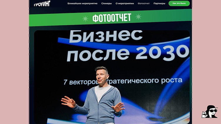 «Почему тут Маклахлен? Преза не та?» Контентные приключения на конфе Гроуинг в Минске