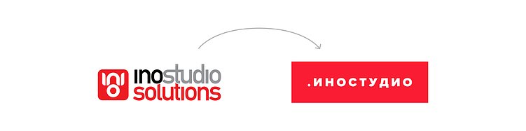 Пример ребрендинга минималистичного логотипа Иностудио