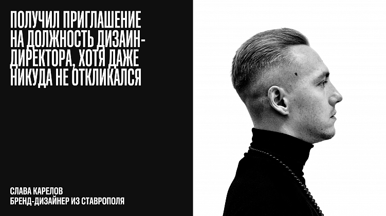 6 историй, как Dprofile изменил карьеру дизайнеров и помог бизнесу