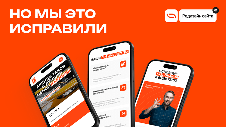Таксопарку на заметку: редизайн сайта помог вырасти в 3 раза, без магии и сложных решений