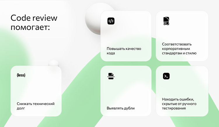 Как проходит процесс review кода? Основные правила