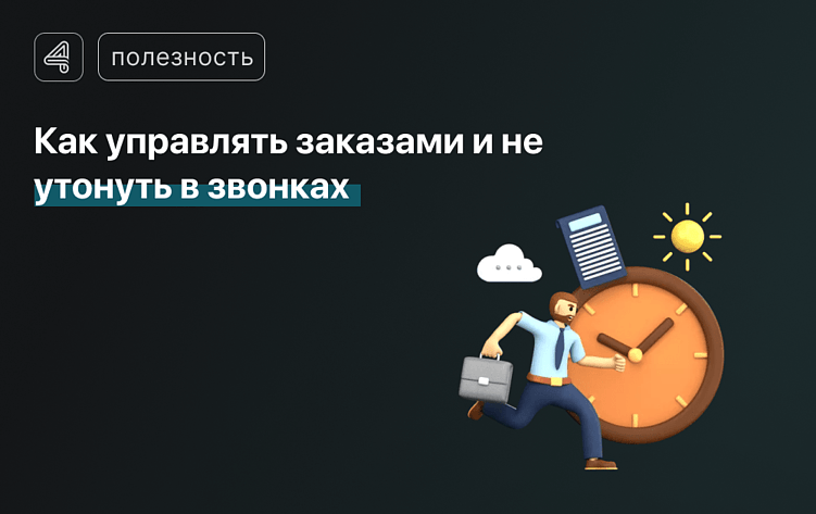 Менеджер на стройке: герой или безумец? Как управлять заказами и не утонуть в звонках