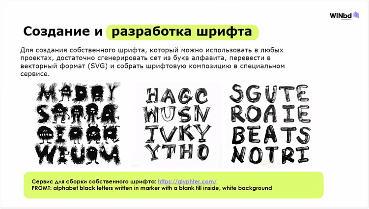 Данила Драпеза: «Как создать уникальный шрифт с помощью нейросетей»