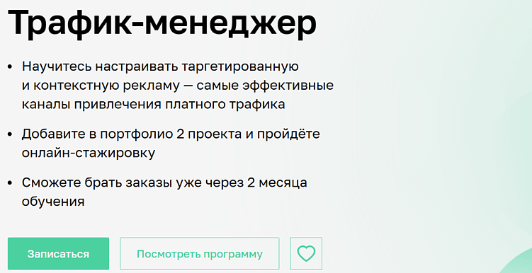 Лучшие курсы трафик-менеджера: онлайн-обучение по привлечению трафика