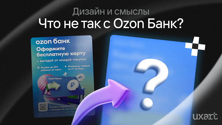 Разбор баннера Ozon: как улучшить дизайн через работу со смыслами