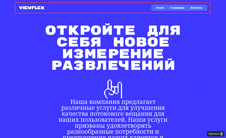 Всё привычно: навигация — в верхней части страницы, контакты — справа
