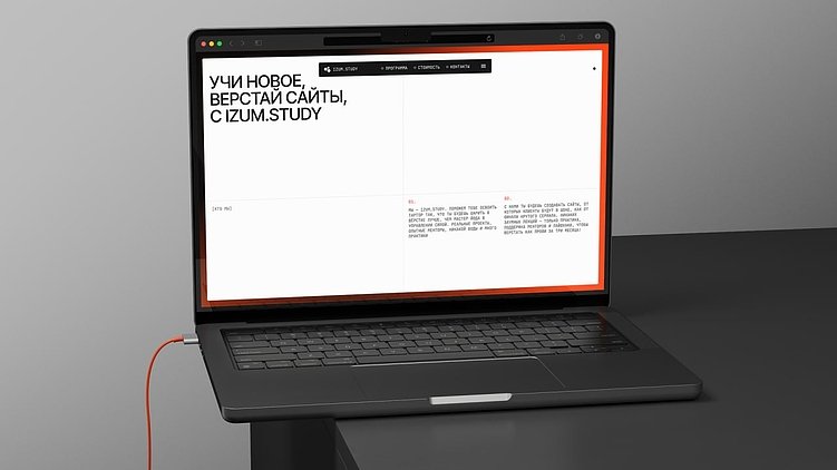 Сайт Izum.Study