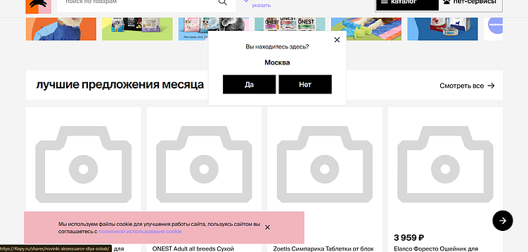 На этой странице пользователь видит вопрос о городе раньше, чем видит изображения продуктов