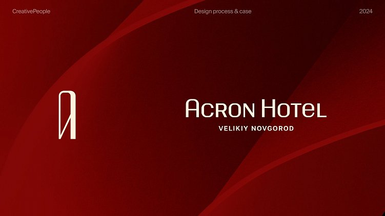 Ещё и модельеры! Как бэкграунд дизайнера помог нам создать новый стиль для премиум-отеля «Акрон»