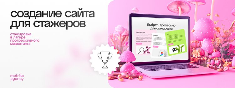 САЙТ ДЛЯ СТАЖЕРОВ, ПОЛУЧИВШИЙ НАГРАДУ В MADE ON TILDA