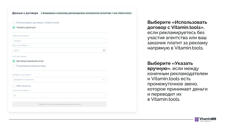 Если выбрали «Указать вручную», а между агентством и Vitamin.tools есть ещё промежуточные звенья, нажмите «Добавить еще одного контрагента» и заполните данные