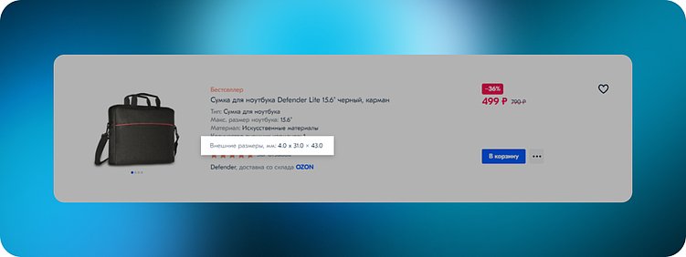 Размеры товара на ozon.ru