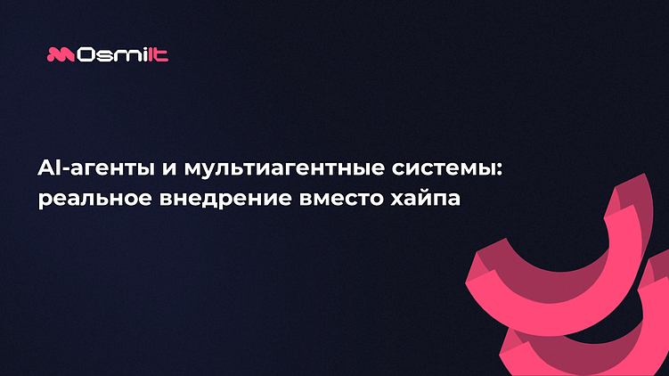 AI-агенты и мультиагентные системы: реальное внедрение вместо хайпа