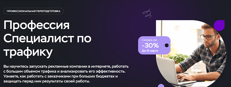 Лучшие курсы трафик-менеджера: онлайн-обучение по привлечению трафика